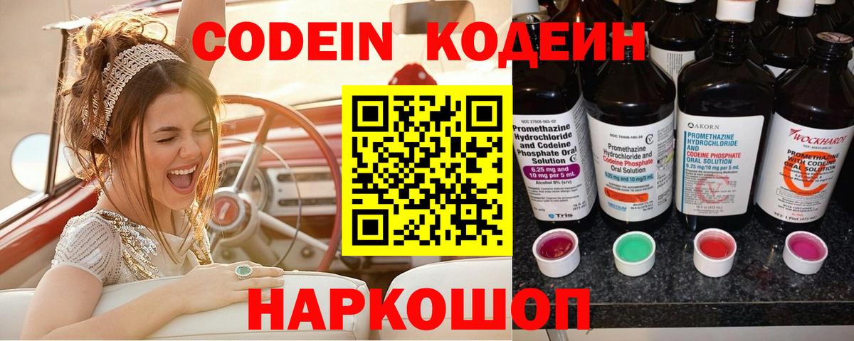 Codein напиток Lean (лин) Краснознаменск