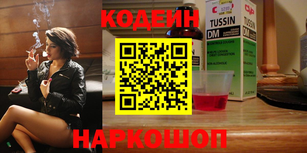 Кодеин Purple Drank  Вход с VPN  Кодеиновый сироп Lean напиток Lean (лин)  Краснознаменск 